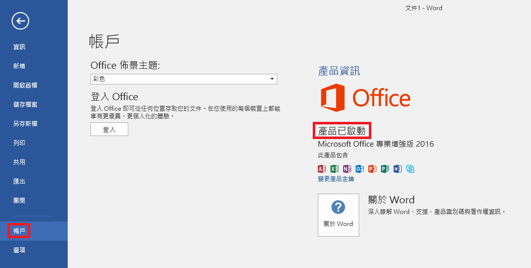 產品已啟動表示安裝成功